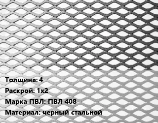 Лист просечно-вытяжной 4 1х2 Марка: ПВЛ 408 черный стальной